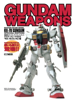 cover image of 機動戦士ガンダム/ガンダムウェポンズ マスターグレードモデル "RX-78 ガンダム" 編